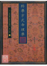 科学方式命理学