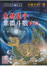 杰赫星命系列肆：紫微斗数《下编》