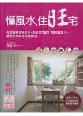 懂风水，住旺宅：完全图解居家风水，结合空间设计与开运风水，营造招财纳福的健康宅！