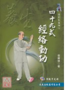 四十九式经络动功+VCD