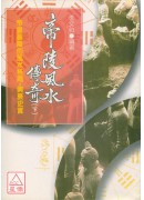 帝陵风水传奇〔下〕