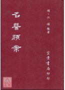 名医类案(精装)（医020）