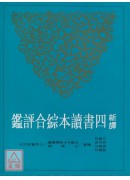 新译四书读本综合评鑑