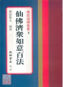 仙佛济众如意百法