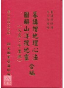 暮讲僧地理心法、图解山洋搜地灵合编