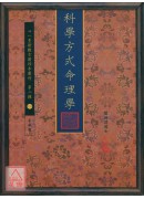 科学方式命理学