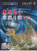 杰赫星命系列肆：紫微斗数《下编》