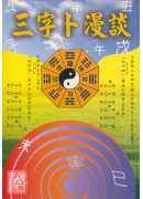 三字卜漫谈