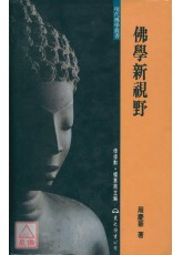 佛学新视野(精)