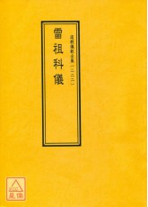 道教仪范全集(222)雷祖科仪