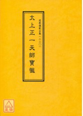 道教仪范全集(220)太上正一天师宝忏
