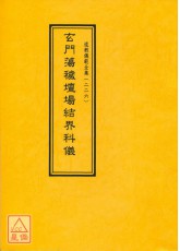 道教仪范全集(226)玄门荡秽坛场结界科仪