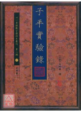 子平实验录