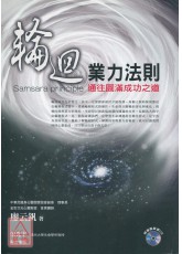 轮迴业力法则：通往圆满成功之道（附CD1张）