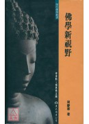 佛学新视野(精)