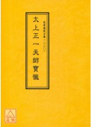 道教仪范全集(220)太上正一天师宝忏