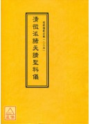 道教仪范全集(225)微诸天请圣科仪