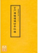 道教仪范全集(226)玄门荡秽坛场结界科仪