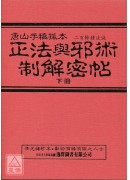中国密帖全集《二、三》正法与邪术制解密帖(上下)