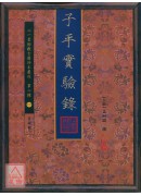 子平实验录