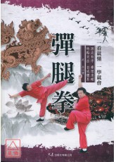 弹腿拳