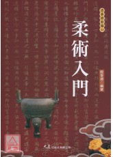 柔术入门