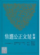新译范文正公选集(二版)