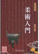 柔术入门