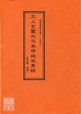 道教仪范全集(355)太上玄灵北斗本命延生真经(附符箓、神图)