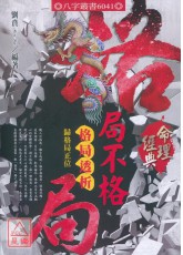 格局不格局─格局透析归格局正位