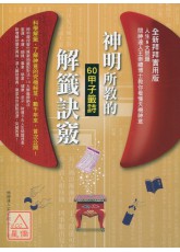 神明所教的60甲子籤诗解籤诀窍（全新拜拜实用版）人生8大问题，问神达人王崇礼博士教你看懂天机神意
