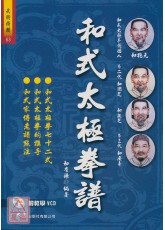 和式太极拳谱+VCD