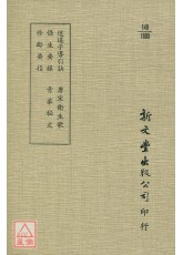 逍遥子导引诀‧保生要录‧ 修龄要指‧ 唐宋卫生歌‧ 青华秘文(平)