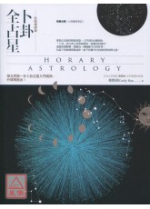 卜卦全占星【全新修订版】