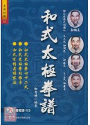 和式太极拳谱+VCD