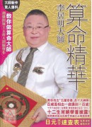 李居明大师算命精华