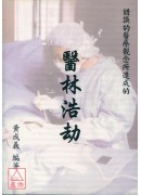 医林浩劫