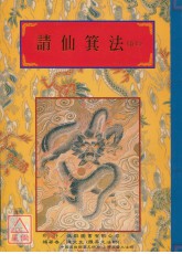 法窍阐微(126)请仙箕法《卷上》