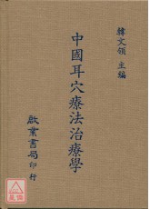 中国耳穴疗法治疗学
