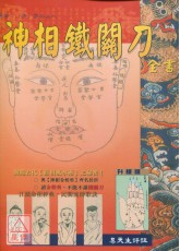 神相铁关刀全书
