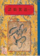 法窍阐微(126)请仙箕法《卷上》