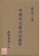 中国耳穴疗法治疗学