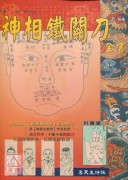 神相铁关刀全书