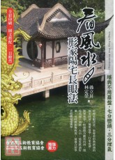 看风水：形家阳宅长眼法