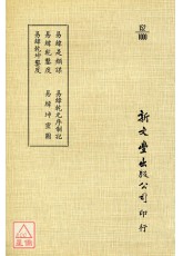 易纬是类谋‧易纬干凿度‧易纬干坤凿度‧易纬干元序制记‧易纬坤灵图(平)