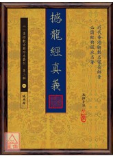 撼龙经真义