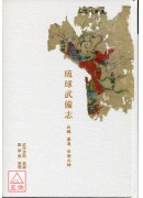 琉球武备志-白鹤、罗汉、田都元帅