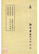 易纬是类谋‧易纬干凿度‧易纬干坤凿度‧易纬干元序制记‧易纬坤灵图(平)