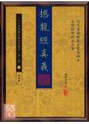 撼龙经真义