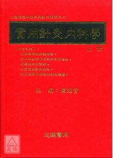 实用针灸内科学(上下册)